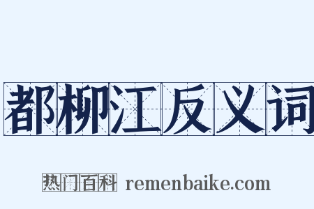 都柳江反义词是什么意思的图片